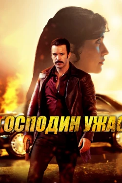 Господин ужас (2025)