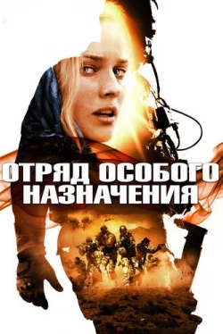 Отряд особого назначения (2011)