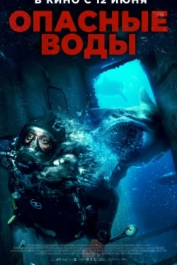 Опасные воды (2023)
