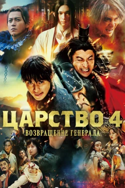 Царство 4: Возвращение генерала (2024)