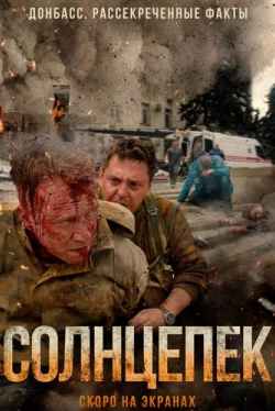 Солнцепек (2021)