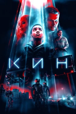 Кин (2018)