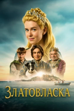 Златовласка (2025)