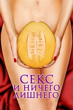 Секс и ничего лишнего (2012)