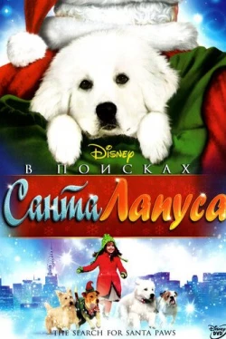 В поисках Санта Лапуса (2010)