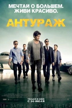 Антураж (2015)