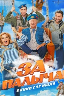 За Палыча! (2023)