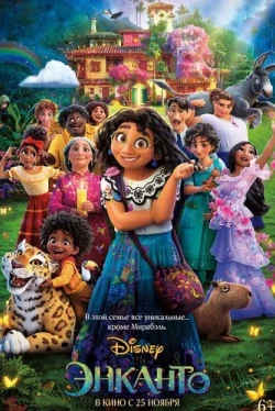 Энканто (2021)