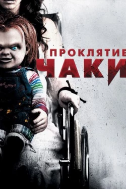 Проклятие Чаки (2013)