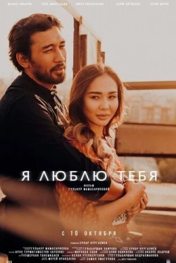 Я люблю тебя (2019)