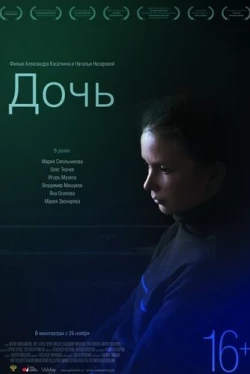 Дочь (2012)