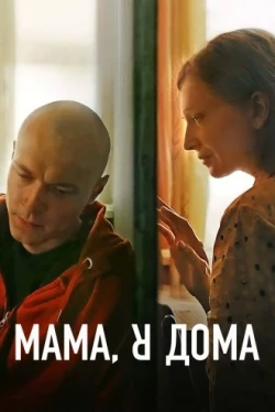 Мама, я дома (2021)