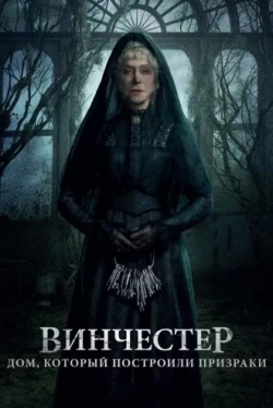 Винчестер. Дом, который построили призраки (2018)