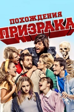 Похождения призрака (2012)