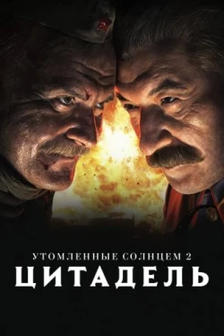 Утомленные солнцем 2: Цитадель (2011)