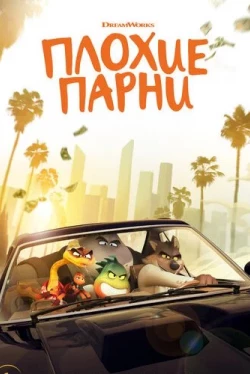 Плохие парни / The Bad Guys (2022)