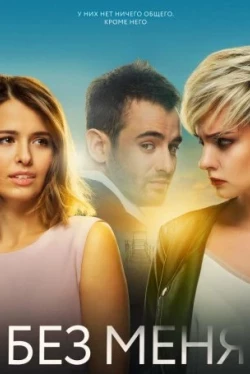 Без меня (2018)