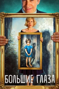 Большие глаза (2014)