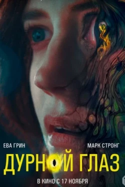 Дурной глаз (2022)