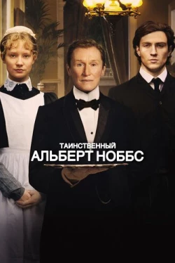 Таинственный Альберт Ноббс (2011)
