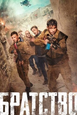 Братство / Bratstvo (2019)