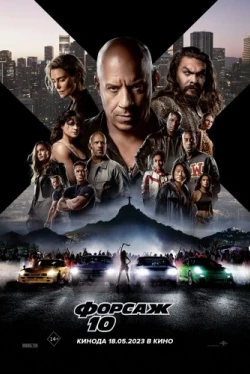 Форсаж 10 (2023)