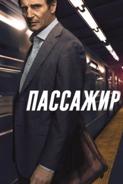 Пассажир (2018)