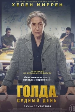 Голда. Судный день (2023)