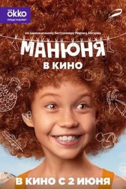 Манюня в кино (2021)