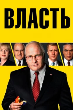 Власть (2018)