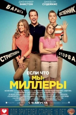 Мы – Миллеры (2013)