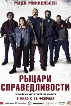 Рыцари справедливости (2020)