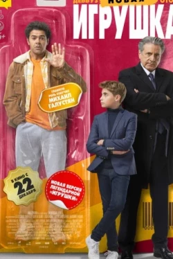 Новая игрушка (2022)