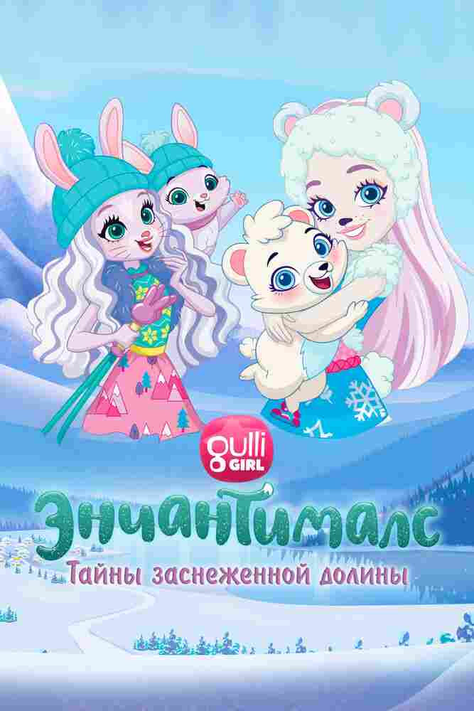 Энчантималс. Тайны заснеженной долины 2020