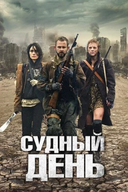 Судный день (2011)
