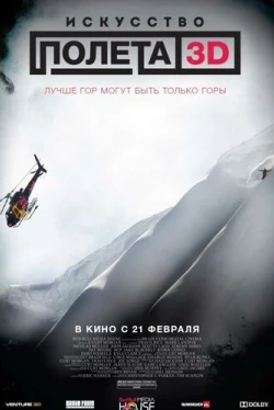 Искусство полета 3D (2011)