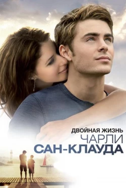Двойная жизнь Чарли Сан-Клауда (2010)