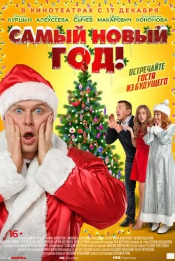 Самый Новый год! (2020)