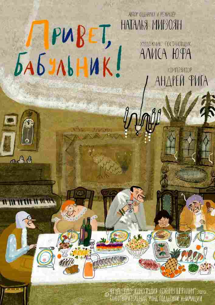 Привет, бабульник! 2020