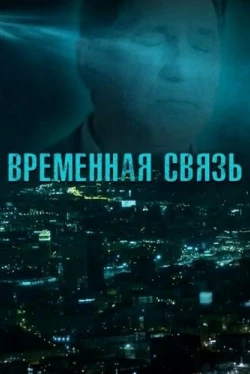 Временная связь (2020)