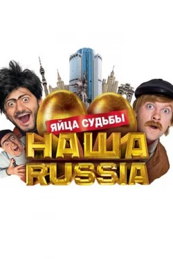 Наша Russia: Яйца судьбы (2010)