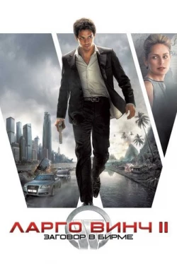 Ларго Винч 2: Заговор в Бирме (2011)