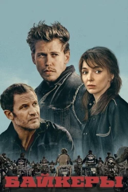 Байкеры (2023)