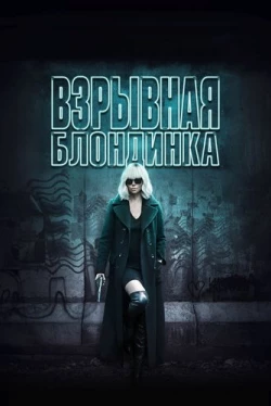 Взрывная блондинка (2017)