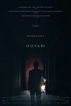 Оно приходит ночью (2017)