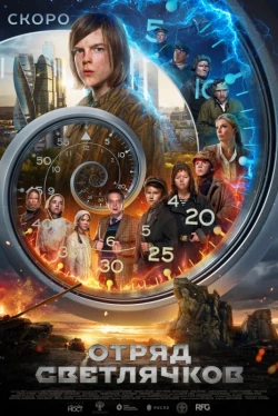 Отряд Светлячков (2023)