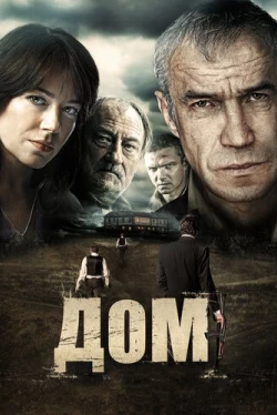 Дом (2011)