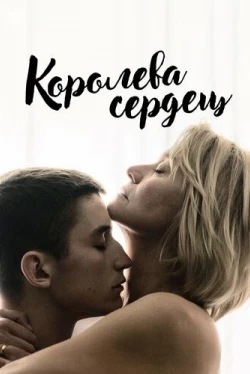 Королева сердец (2019)