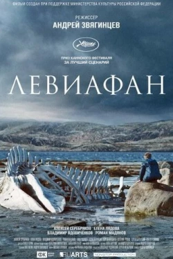 Левиафан (2014)