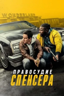 Правосудие Спенсера (2020)